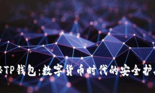 揭秘TP钱包：数字货币时代的安全护航者