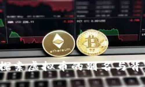 易币付：探索虚拟币的别名与背后的故事