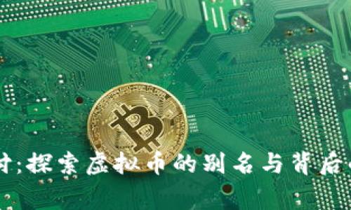 易币付：探索虚拟币的别名与背后的故事
