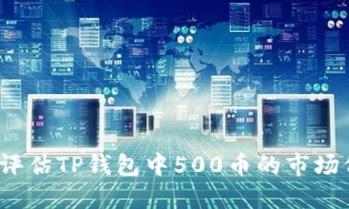 如何评估TP钱包中500币的市场价值？