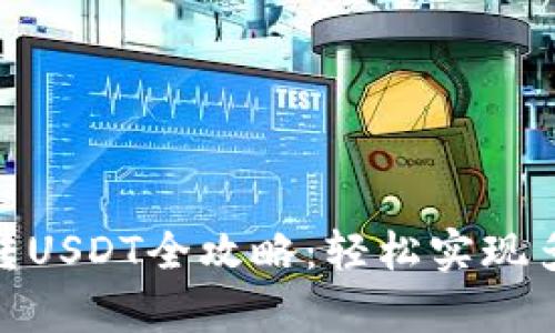 tp钱包跨链转USDT全攻略：轻松实现多链资产互通