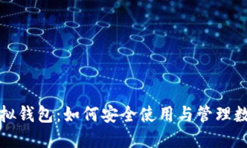 火币虚拟钱包：如何安全使用与管理数字资产