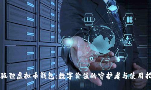 小狐狸虚拟币钱包：数字价值的守护者与使用指南