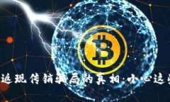 揭开TP钱包返现传销骗局的真相：小心这些投资陷