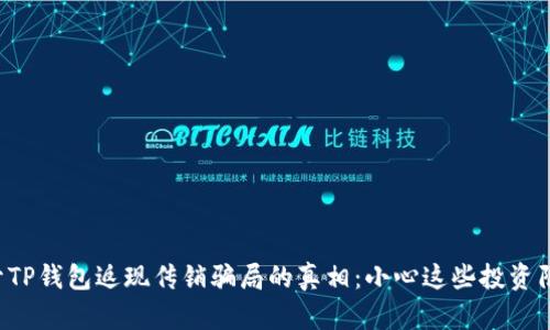 揭开TP钱包返现传销骗局的真相：小心这些投资陷阱！