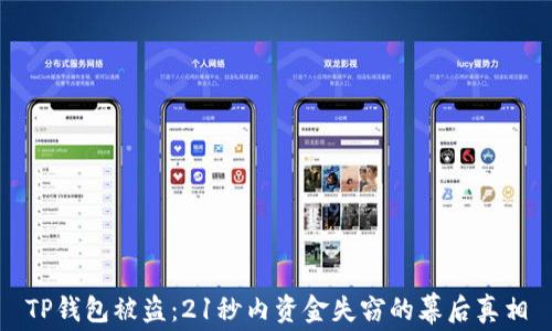 
TP钱包被盗：21秒内资金失窃的幕后真相