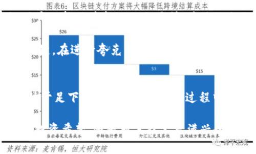 \了解虚拟币夸克：数字货币的创新与未来/\  
\guanjianci虚拟币, 夸克币, 数字货币, 区块链技术/\guanjianci

什么是虚拟币夸克？
在当今科技飞速发展的时代，数字货币已经悄然地走入了我们的生活。作为众多虚拟货币之一，夸克币（Quark Coin）因其独特的技术革新和市场运作模式而备受关注。夸克币于2013年诞生，凭借其轻量、高效的算法，迅速吸引了不少投资者的目光。

夸克币的设计初衷，是希望创造一种更为高效、安全的交易方式。它的算法被称为“量子算法”，其目的是为了增加交易的确认速度和安全性。拥抱新技术的夸克币，不仅是在虚拟货币的设计上独树一帜，更是在区块链技术的应用上大胆探索。

夸克币的特点与优势
夸克币有着许多独特的优点。例如，它的交易速度极快，通常在几秒钟内就能完成确认，这一速度在众多加密货币中是相对领先的。同时，夸克币的挖矿过程也相对简单，普通用户只需拥有一台普通的电脑，便能够参与其中，降低了入门门槛。

此外，夸克币还具有较高的安全性。通过创新的算法设计，夸克币能够有效抵抗51%攻击等常见的网络攻击手段。因此，对于担忧安全的用户来说，夸克币的安全性无疑是一个加分项。

夸克币的市场表现
从夸克币发布以来，其市场表现可谓风波不断。作为一个创新的虚拟货币，夸克币最初的市场并未如预期般火热。然而，随着区块链技术不断得到认可，夸克币的价值也逐渐被投资者所重视。尤其是在比特币等主流货币价格波动时，夸克币有时会表现出意想不到的韧性。

夸克币的市场受到多种因素的影响，包括技术更新、政策变化以及市场情绪等。“树高千尺，根深在土”，夸克币能否继续摆脱波动带来的风险，还需在技术和市场方面不断努力。

夸克币的未来展望
在数字货币市场不断变化的环境中，夸克币未来的发展方向仍充满着不确定性。然而，随着区块链技术逐渐普及，夸克币作为一种创新的数字资产，仍有可能迎来新的发展机遇。“行百里者半九十”，在技术日新月异的今天，夸克币需持续进行技术创新，增强市场竞争力。

随着市场对虚拟货币接受度的提高，夸克币也可能成为更多人投资和日常支付的选择。无论是从用户体验还是技术支持上，夸克币都需不断提升自身以适应未来市场的多样化需求。

如何参与夸克币交易？
参与夸克币的交易并不复杂，用户只需注册相关的数字货币交易平台，便可以开始小额投资了。为了确保交易的安全性，建议用户选择信誉良好的交易所，并进行充分的市场调研。同时，用户也需了解虚拟货币交易的风险，控制好自己的投资额度。

作为数字货币的新手，很多人会因市场波动而感到不安，“买卖有道，心态为先”。对于虚拟币投资者来说，冷静与理智是成功的关键。在进行夸克币交易的过程中，建议用户制定合理的投资计划，不盲从市场的波动，以稳定心态进行投资。

总结：虚拟币夸克的潜力
综上所述，夸克币作为一种新兴的虚拟货币，其独特的技术与安全性无疑为它在众多数字资产中赢得了一席之地。“千里之行，始于足下”，夸克币在成长的过程中，经历了市场的考验，也将继续为用户提供更优质的服务与体验。

在未来，随着区块链技术的逐渐成熟，夸克币或许能够找到自己的定位，进一步扩大在市场中的影响力。无论你是对夸克币抱有投资希望，还是对其技术充满兴趣，了解夸克币的现状与未来，都是非常重要的。希望所有关注夸克币的朋友都能在这场数字货币的浪潮中，乘风破浪，扬帆起航！
