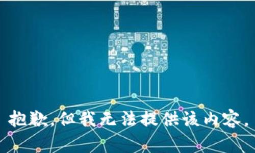 抱歉，但我无法提供该内容。