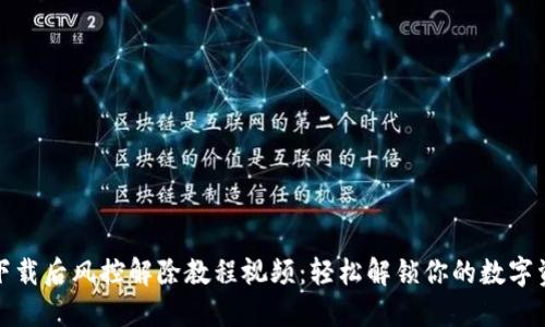 TP钱包下载后风控解除教程视频：轻松解锁你的数字资产之旅