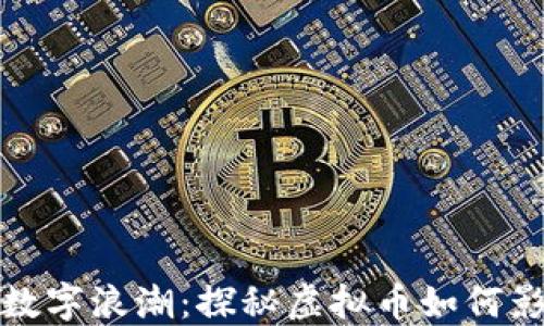 
洪水背后的数字浪潮：探秘虚拟币如何影响防洪抗灾
