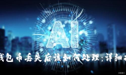 TP钱包币丢失后该如何处理：详细指南