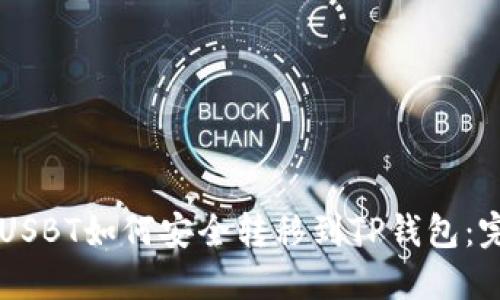 货币网USBT如何安全转移到TP钱包：完整指南
