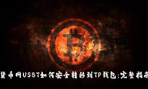 货币网USBT如何安全转移到TP钱包：完整指南