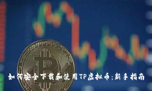 如何安全下载和使用TP虚拟币：新手指南