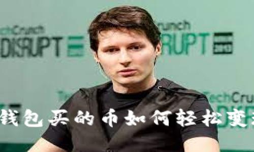 TP钱包买的币如何轻松变现？
