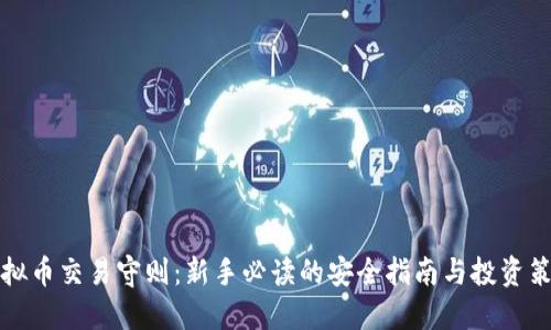 虚拟币交易守则：新手必读的安全指南与投资策略