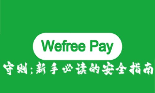 虚拟币交易守则：新手必读的安全指南与投资策略