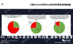 解决Klaytn TP钱包不显示价格的问题，轻松掌握数