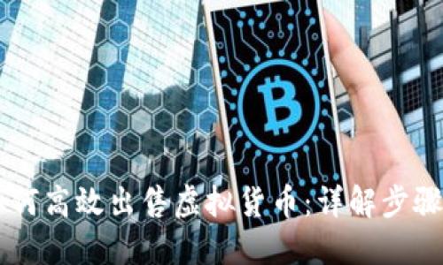 币安如何高效出售虚拟货币：详解步骤与技巧