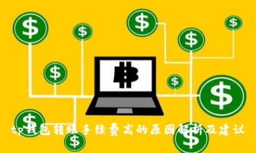 tp钱包转账手续费高的原因解析及建议