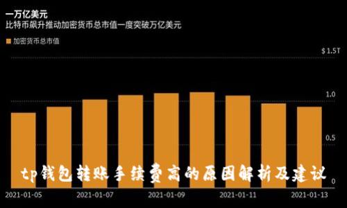 tp钱包转账手续费高的原因解析及建议