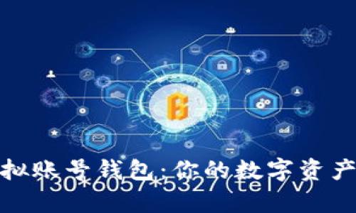 泰达币虚拟账号钱包：你的数字资产安全之路
