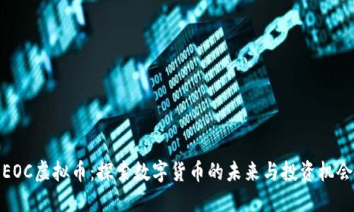 EOC虚拟币：探索数字货币的未来与投资机会