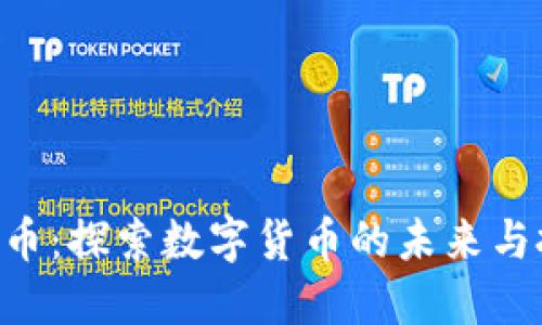 EOC虚拟币：探索数字货币的未来与投资机会