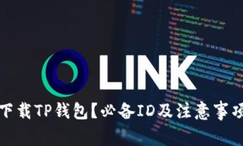 如何下载TP钱包？必备ID及注意事项详解