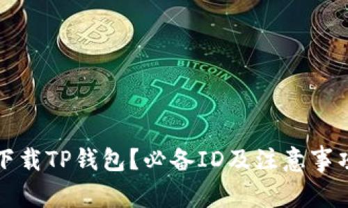 如何下载TP钱包？必备ID及注意事项详解