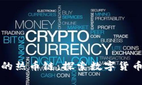 TP钱包的热币链：探索数字货币的未来