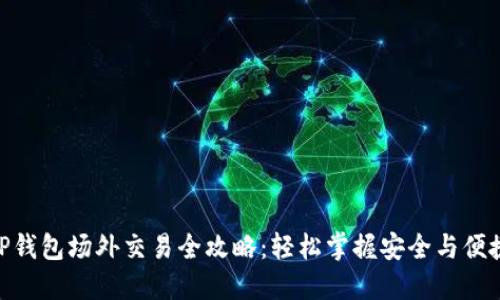 TP钱包场外交易全攻略：轻松掌握安全与便捷