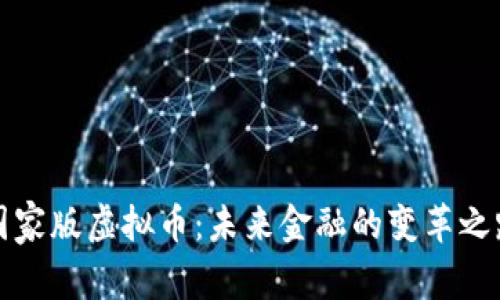 国家版虚拟币：未来金融的变革之路