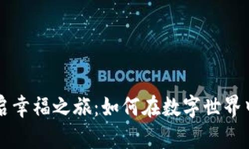 用糖果虚拟币开启幸福之旅：如何在数字世界中寻找甜蜜的价值