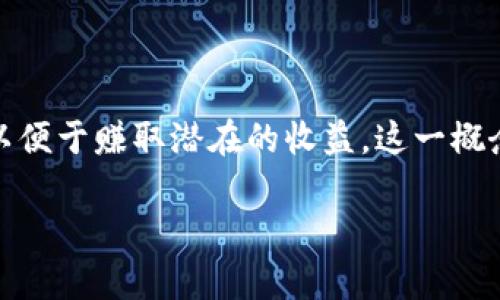 在TP钱包中，增加资金池通常意味着向特定的投资项目或流动性池注入资金，以便于赚取潜在的收益。这一概念在去中心化金融（DeFi）和区块链领域相当常见，下面我将对此进行详细解析。

### TP钱包里的资金池：如何操作与管理？