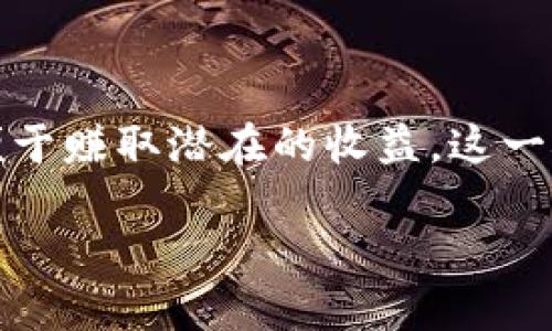 在TP钱包中，增加资金池通常意味着向特定的投资项目或流动性池注入资金，以便于赚取潜在的收益。这一概念在去中心化金融（DeFi）和区块链领域相当常见，下面我将对此进行详细解析。

### TP钱包里的资金池：如何操作与管理？