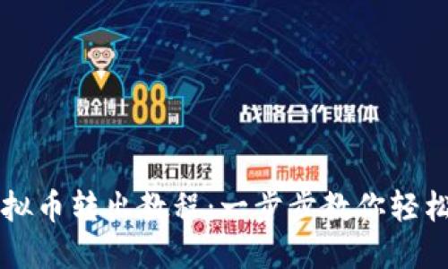 聚币交易所虚拟币转出教程：一步步教你轻松转出数字资产