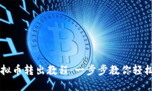 聚币交易所虚拟币转出教程：一步步教你轻松转出数字资产