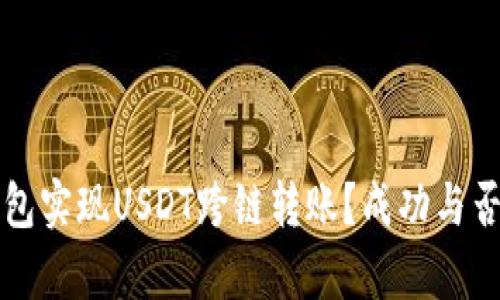 如何在TP钱包实现USDT跨链转账？成功与否的关键解析