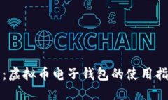 新手必看：虚拟币电子钱包的使用指南与技巧