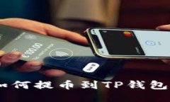 抹茶USDT如何提币到TP钱包的详尽指南