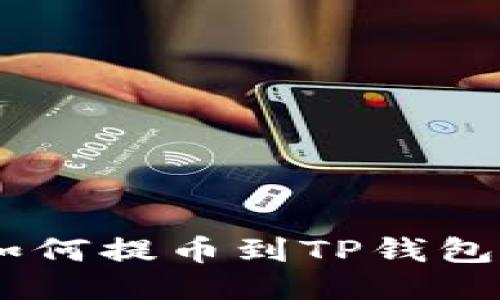 抹茶USDT如何提币到TP钱包的详尽指南