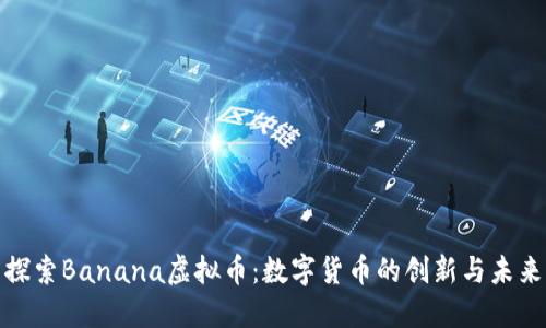 探索Banana虚拟币：数字货币的创新与未来