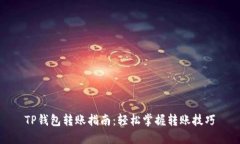 TP钱包转账指南：轻松掌握转账技巧