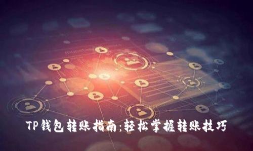 TP钱包转账指南：轻松掌握转账技巧