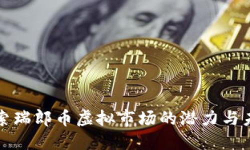 探索瑞郎币虚拟市场的潜力与未来