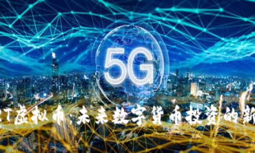 KRT虚拟币：未来数字货币投资的新星