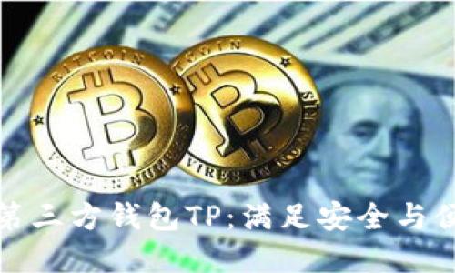如何选择最佳第三方钱包TP：满足安全与便捷的完美平衡