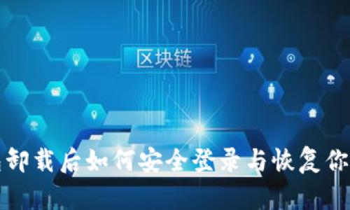 TP钱包卸载后如何安全登录与恢复你的资产
