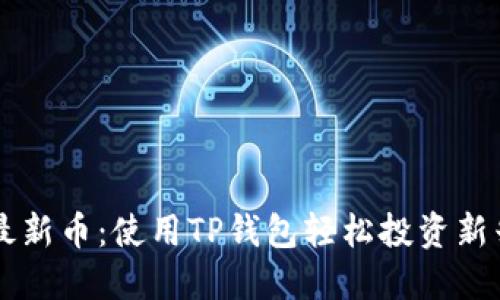 如何选择最新币：使用TP钱包轻松投资新兴数字货币